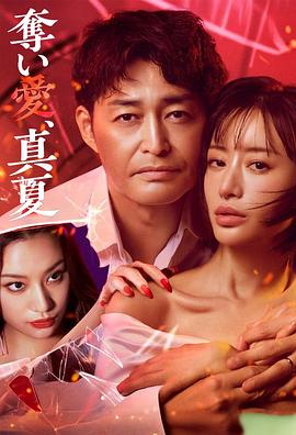 奪愛，仲夏