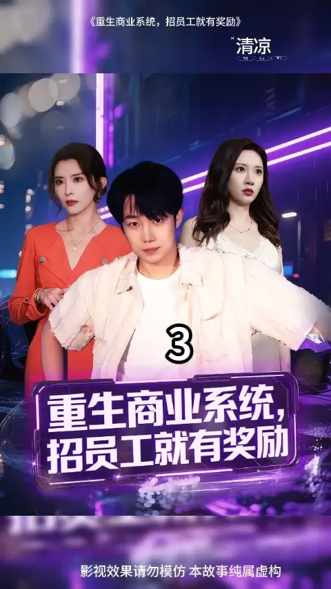 重生商業(yè)系統(tǒng)招員工就有獎(jiǎng)勵(lì)(全集)