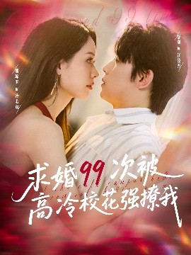 求婚99次被高冷?；◤?qiáng)撩我(全集)