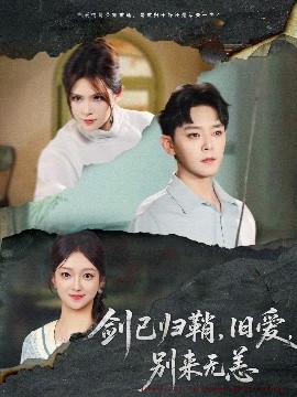 劍已歸鞘舊愛(ài)別來(lái)無(wú)恙(全集)