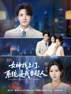女神找上門，系統(tǒng)逼我當(dāng)超人(全集)