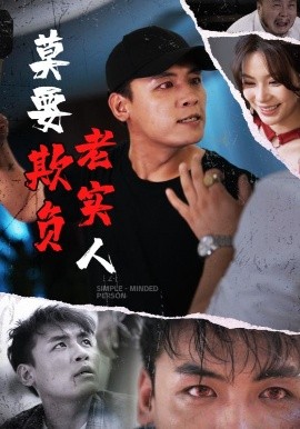 莫要欺負(fù)老實人(全集)