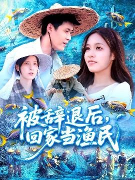 被辭退后回家當漁民(全集)