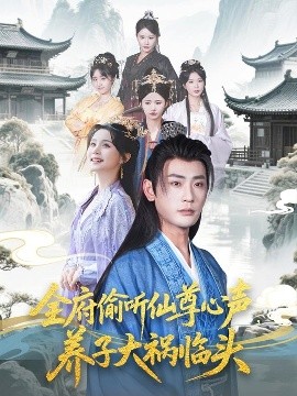 全府偷聽仙尊心聲，養(yǎng)子大禍臨頭(全集)