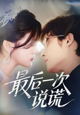 最后一次說(shuō)謊(全集)