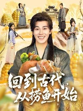 回到古代，從撈魚開始(全集)
