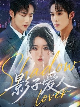 影子愛(ài)人(全集)