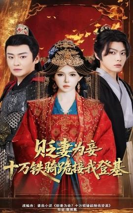 貶妻為妾十萬鐵騎跪接我登基(全集)