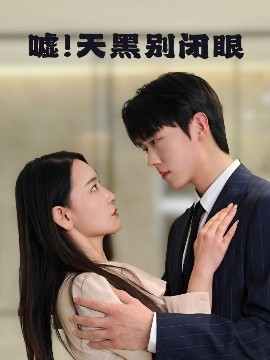 噓！天黑別閉眼(全集)