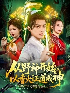 從野神開(kāi)始，以香火證道成神(全集)