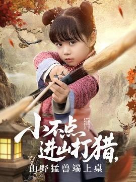 小不點(diǎn)進(jìn)山打獵，山野猛獸端上桌(全集)
