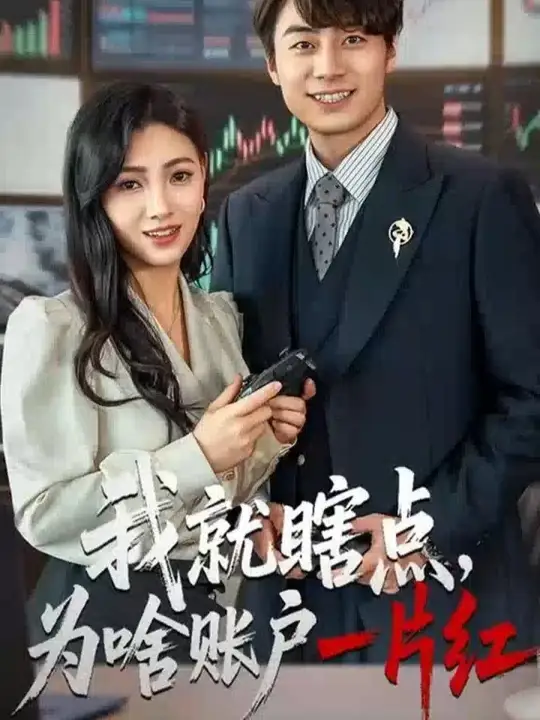 我就瞎點為啥賬戶一片紅(全集)