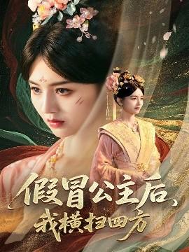 假冒公主后，我橫掃四方(全集)