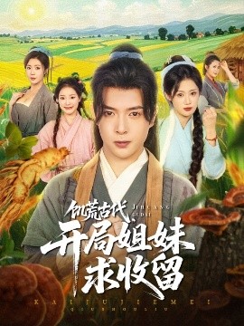 饑荒古代，開(kāi)局姐妹求收留(全集)