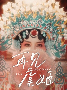 再見(jiàn)虞姬(全集)