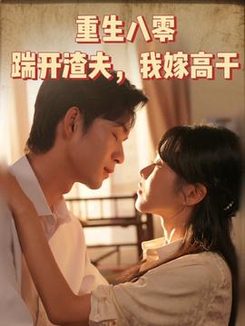 重生八零踹開渣夫我嫁高干(全集)