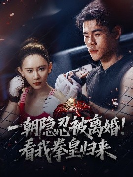 一朝隱忍被離婚！看我拳皇歸來(lái)(全集)
