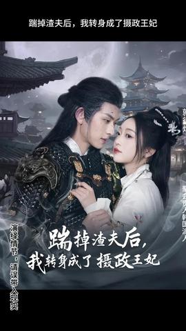 踹掉渣夫后，我轉(zhuǎn)身成了攝政王妃(全集)