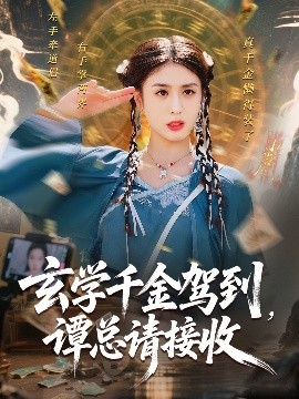 玄學(xué)千金駕到譚總請(qǐng)接收(全集)