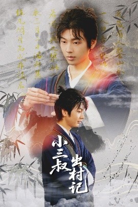 小三叔出村記(全集)