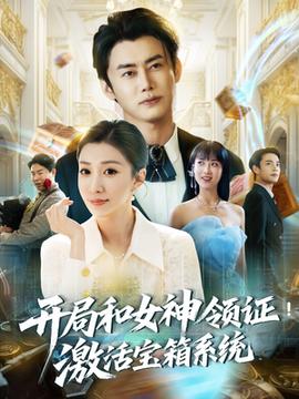 開(kāi)局和女神領(lǐng)證激活寶箱系統(tǒng)(全集)