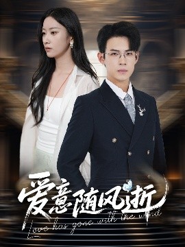 愛意隨風逝(全集)