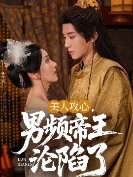 美人攻心，男頻帝王淪陷了(全集)