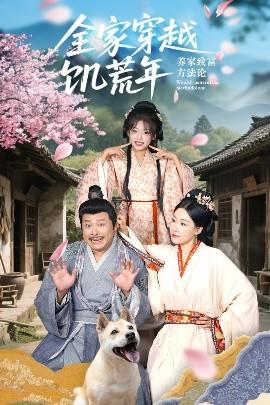 全家穿越饑荒年養(yǎng)家致富方法論(全集)