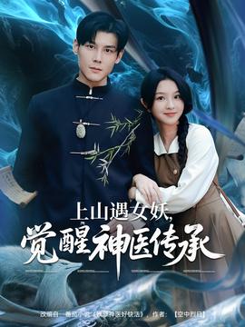 上山遇女妖，覺醒神醫(yī)傳承(全集)