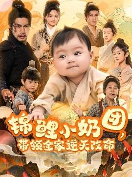錦鯉小奶團，帶領(lǐng)全家逆天改命(全集)