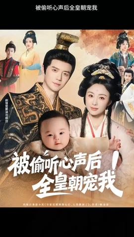 被偷聽心聲后！全皇朝寵我(全集)