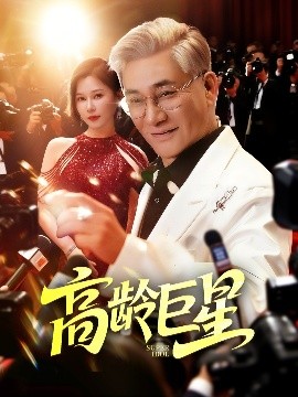 高齡巨星(全集)