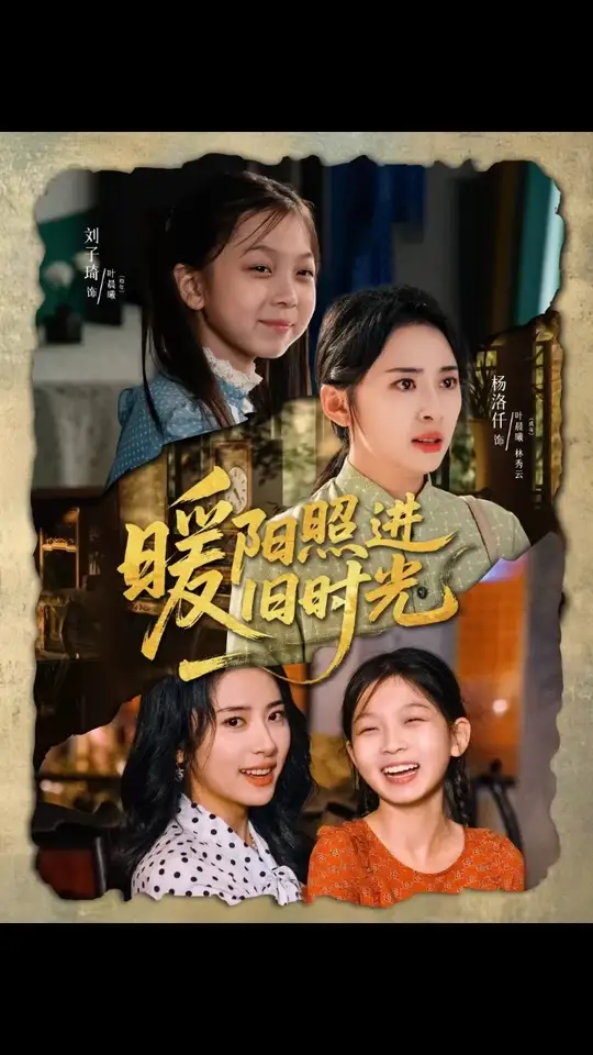 暖陽(yáng)照進(jìn)舊時(shí)光(全集)