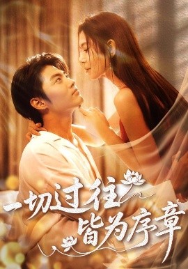 一切過往皆為序章(全集)