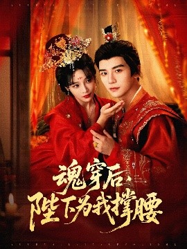 魂穿后，陛下為我撐腰(全集)