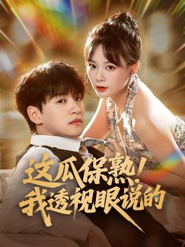 這瓜保熟我透視眼說(shuō)的(全集)