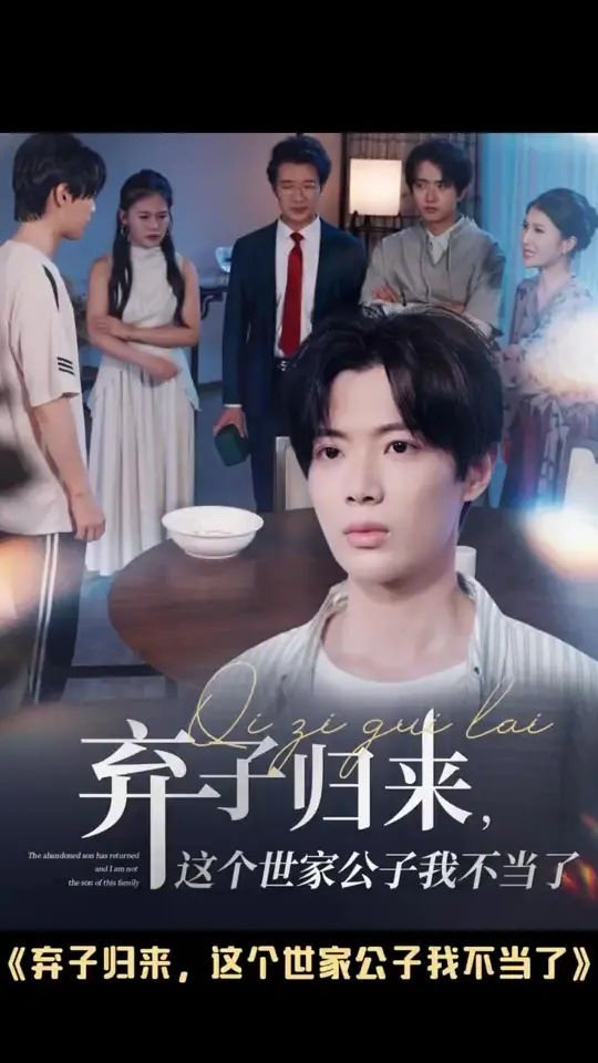 棄子歸來這個世家公子我不當了(全集)