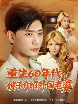重生60年代嫂子介紹外國老婆(全集)
