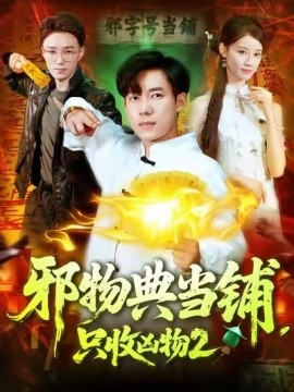 邪物典當(dāng)鋪，只收兇物2(全集)