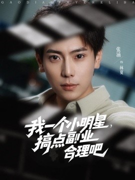 我一個(gè)小明星，搞點(diǎn)副業(yè)合理吧(全集)