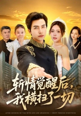 斬情覺醒后，我橫掃了一切(全集)