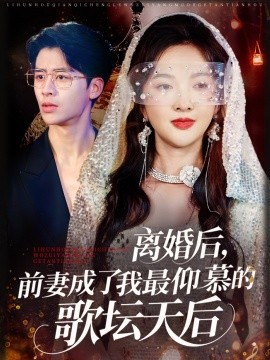 離婚后，前妻成了我最仰慕的歌壇天后(全集)