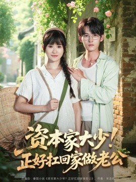 資本家大少！正好扛回家做老公(全集)