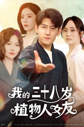 我的三十八歲植物人女友(全集)