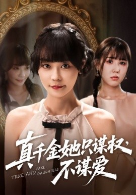 真千金她只謀權，不謀愛(全集)