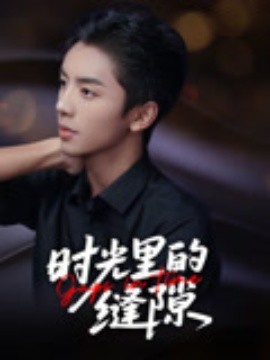 時(shí)光里的縫隙(全集)