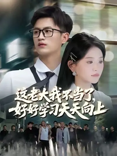 這老大我不當了，好好學習天天向上(全集)