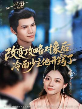 改變攻略對象后，冷面少主他開竅了(全集)