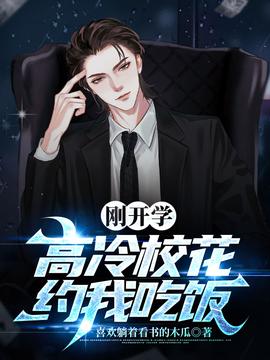 剛開學(xué)，?；s我吃飯(全集)