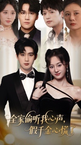 全家偷聽我心聲，假千金心慌了(全集)